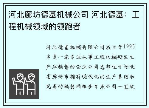 河北廊坊德基机械公司 河北德基:工程机械领域的领跑者