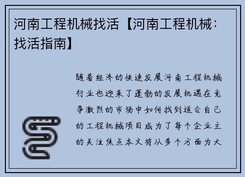 河南工程机械找活【河南工程机械:找活指南】