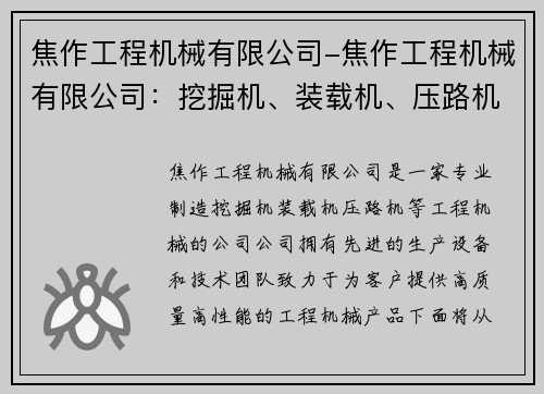 焦作工程机械有限公司-焦作工程机械有限公司:挖掘机、装载机、压路机等工程机械专业制造商