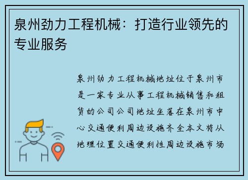 泉州劲力工程机械:打造行业领先的专业服务