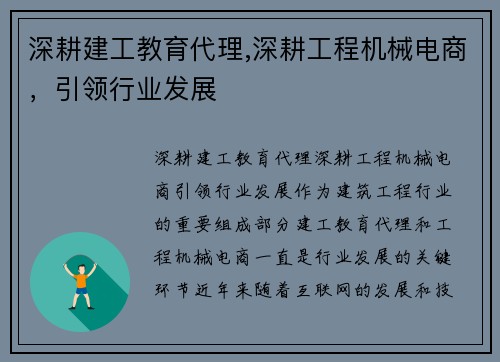 深耕建工教育代理,深耕工程机械电商,引领行业发展