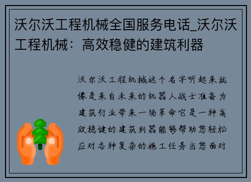 沃尔沃工程机械全国服务电话_沃尔沃工程机械:高效稳健的建筑利器