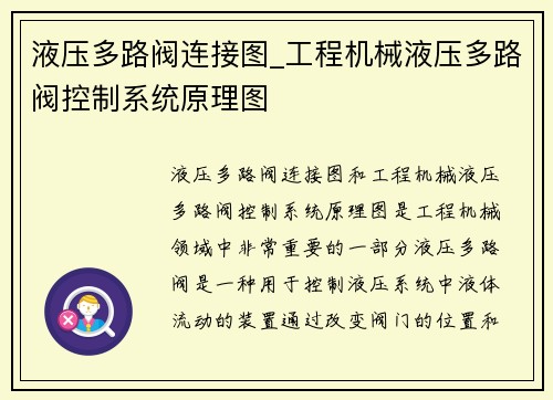 液压多路阀连接图_工程机械液压多路阀控制系统原理图