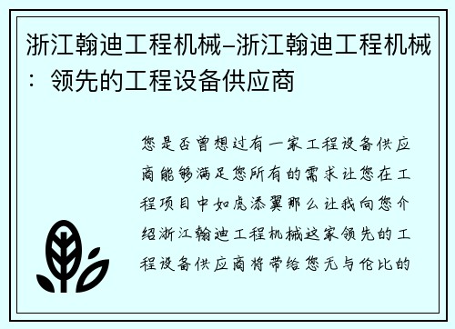 浙江翰迪工程机械-浙江翰迪工程机械:领先的工程设备供应商