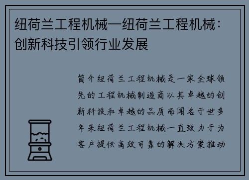 纽荷兰工程机械—纽荷兰工程机械:创新科技引领行业发展