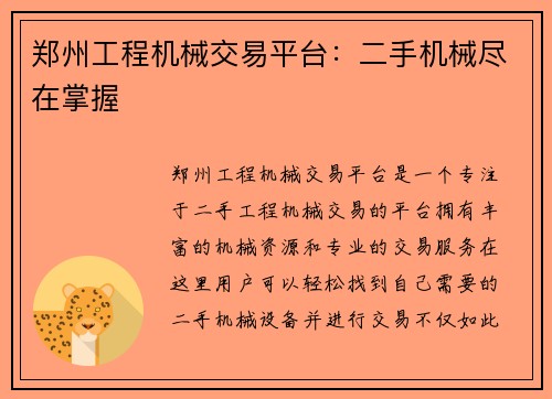 郑州工程机械交易平台:二手机械尽在掌握