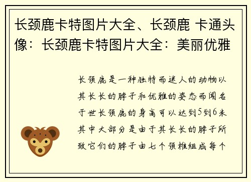 长颈鹿卡特图片大全、长颈鹿 卡通头像:长颈鹿卡特图片大全:美丽优雅的长颈鹿照片集锦