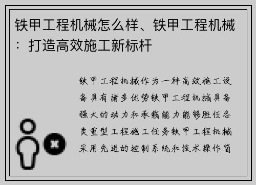 铁甲工程机械怎么样、铁甲工程机械:打造高效施工新标杆