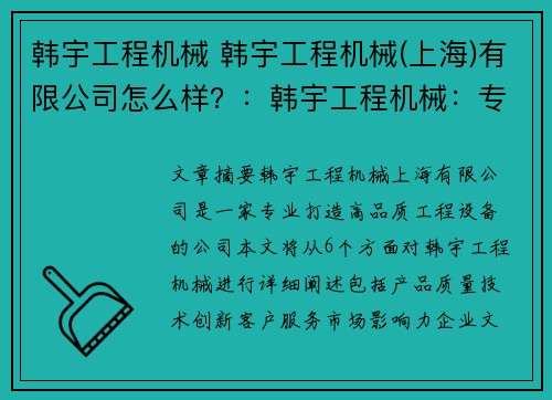 韩宇工程机械 韩宇工程机械(上海)有限公司怎么样?:韩宇工程机械:专业打造高品质工程设备