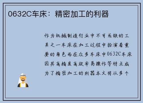 0632C车床:精密加工的利器