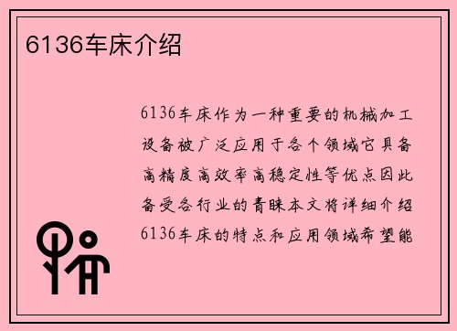 6136车床介绍