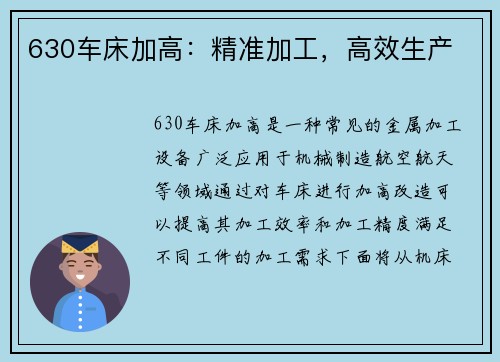 630车床加高:精准加工,高效生产