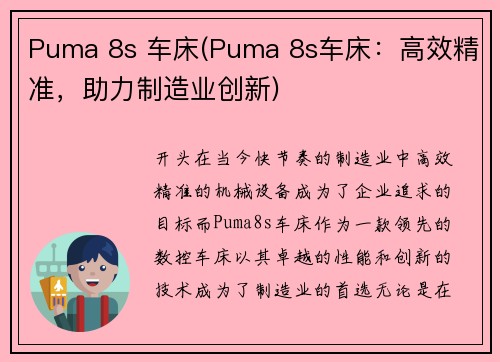 Puma 8s 车床(Puma 8s车床:高效精准,助力制造业创新)