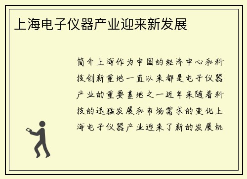 上海电子仪器产业迎来新发展