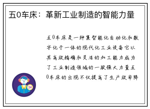 五0车床:革新工业制造的智能力量