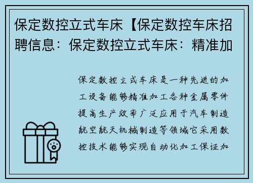保定数控立式车床【保定数控车床招聘信息:保定数控立式车床:精准加工,高效生产】