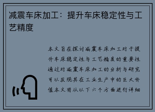 减震车床加工:提升车床稳定性与工艺精度