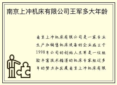 南京上冲机床有限公司王军多大年龄