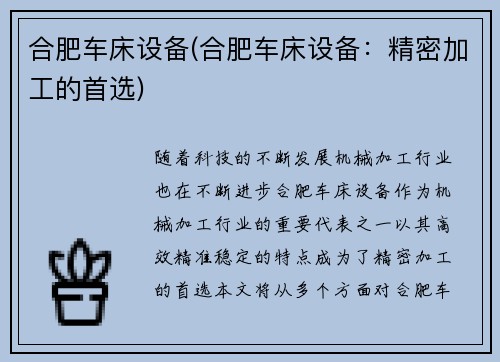 合肥车床设备(合肥车床设备:精密加工的首选)