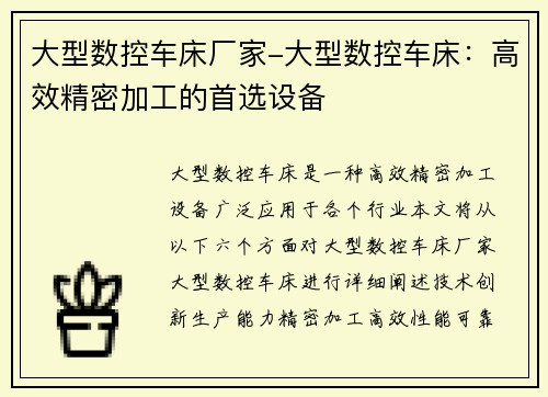 大型数控车床厂家-大型数控车床:高效精密加工的首选设备