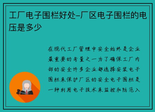 工厂电子围栏好处-厂区电子围栏的电压是多少